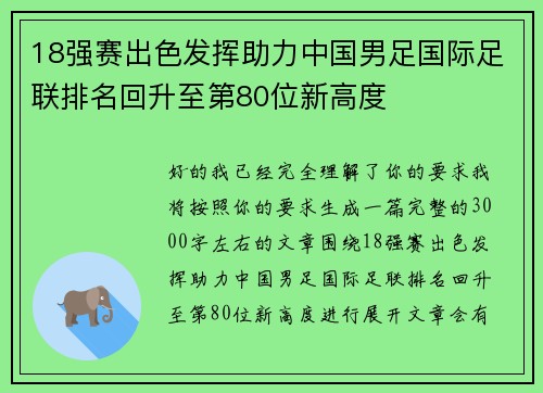 18强赛出色发挥助力中国男足国际足联排名回升至第80位新高度