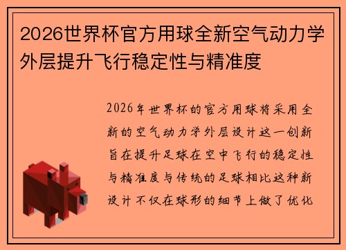 2026世界杯官方用球全新空气动力学外层提升飞行稳定性与精准度 2026世界杯官方用球全新空气动力学外层提升飞行稳定性与精准度