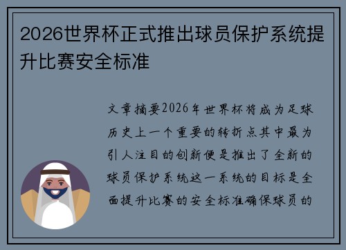 2026世界杯正式推出球员保护系统提升比赛安全标准