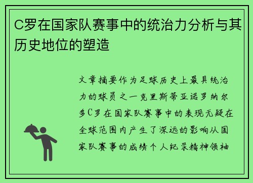 C罗在国家队赛事中的统治力分析与其历史地位的塑造