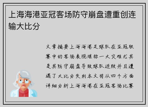上海海港亚冠客场防守崩盘遭重创连输大比分