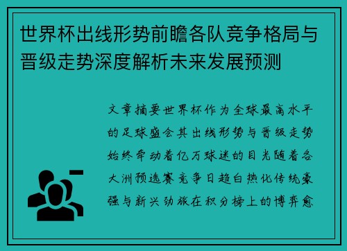 世界杯出线形势前瞻各队竞争格局与晋级走势深度解析未来发展预测