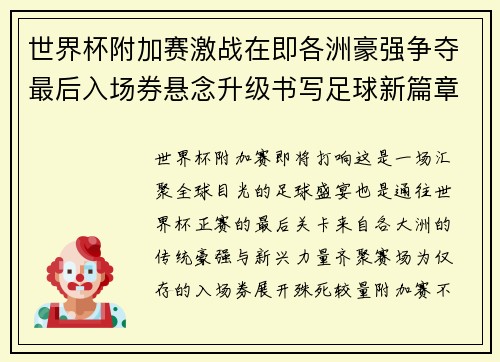 世界杯附加赛激战在即各洲豪强争夺最后入场券悬念升级书写足球新篇章