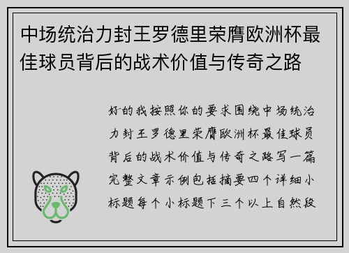 中场统治力封王罗德里荣膺欧洲杯最佳球员背后的战术价值与传奇之路