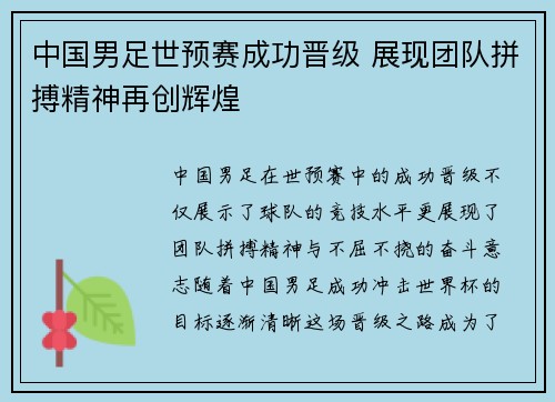 中国男足世预赛成功晋级 展现团队拼搏精神再创辉煌