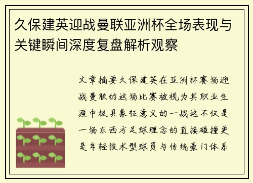 久保建英迎战曼联亚洲杯全场表现与关键瞬间深度复盘解析观察