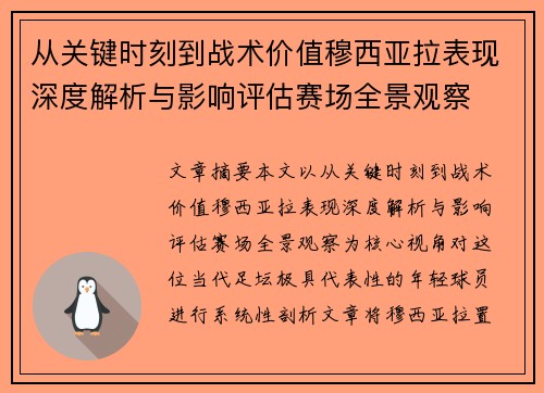 从关键时刻到战术价值穆西亚拉表现深度解析与影响评估赛场全景观察