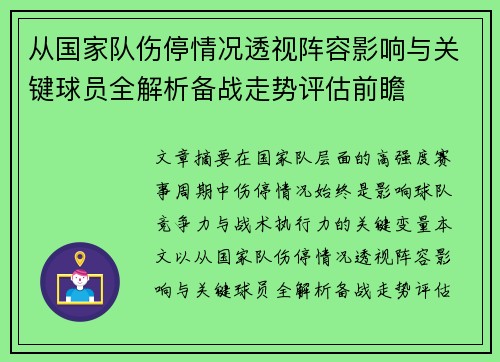 从国家队伤停情况透视阵容影响与关键球员全解析备战走势评估前瞻