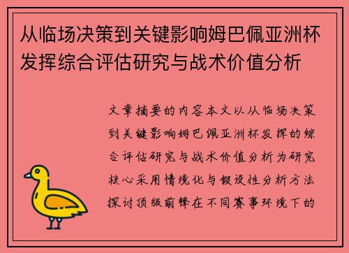 从临场决策到关键影响姆巴佩亚洲杯发挥综合评估研究与战术价值分析