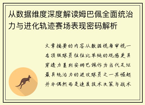 从数据维度深度解读姆巴佩全面统治力与进化轨迹赛场表现密码解析