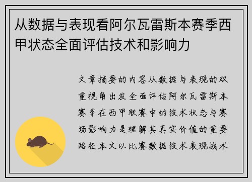 从数据与表现看阿尔瓦雷斯本赛季西甲状态全面评估技术和影响力