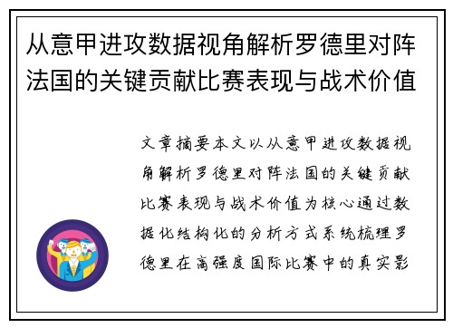 从意甲进攻数据视角解析罗德里对阵法国的关键贡献比赛表现与战术价值