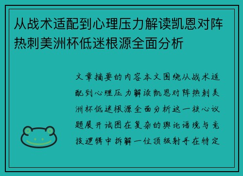 从战术适配到心理压力解读凯恩对阵热刺美洲杯低迷根源全面分析