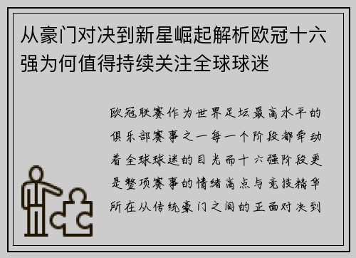 从豪门对决到新星崛起解析欧冠十六强为何值得持续关注全球球迷