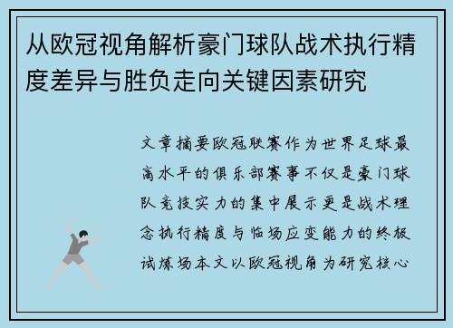 从欧冠视角解析豪门球队战术执行精度差异与胜负走向关键因素研究
