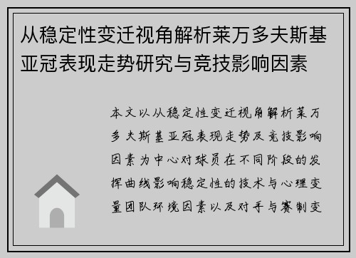 从稳定性变迁视角解析莱万多夫斯基亚冠表现走势研究与竞技影响因素