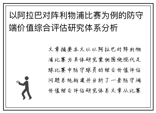 以阿拉巴对阵利物浦比赛为例的防守端价值综合评估研究体系分析