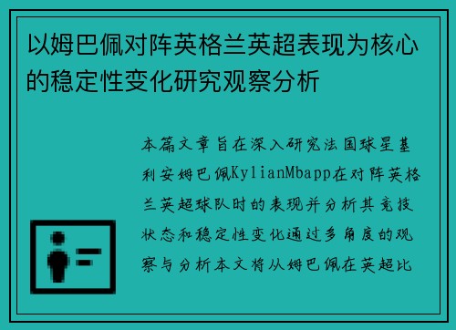 以姆巴佩对阵英格兰英超表现为核心的稳定性变化研究观察分析