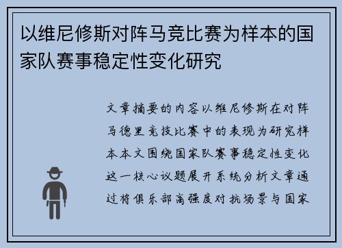 以维尼修斯对阵马竞比赛为样本的国家队赛事稳定性变化研究