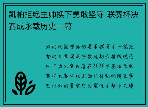 凯帕拒绝主帅换下勇敢坚守 联赛杯决赛成永载历史一幕