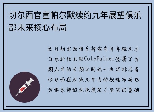 切尔西官宣帕尔默续约九年展望俱乐部未来核心布局
