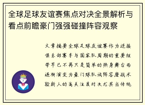 全球足球友谊赛焦点对决全景解析与看点前瞻豪门强强碰撞阵容观察