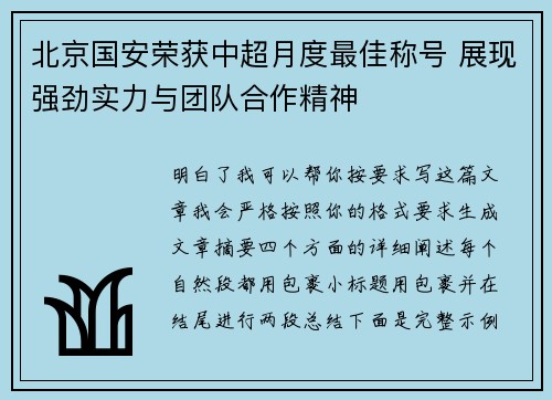 北京国安荣获中超月度最佳称号 展现强劲实力与团队合作精神