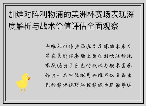 加维对阵利物浦的美洲杯赛场表现深度解析与战术价值评估全面观察