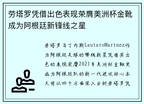 劳塔罗凭借出色表现荣膺美洲杯金靴成为阿根廷新锋线之星