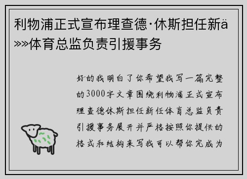 利物浦正式宣布理查德·休斯担任新任体育总监负责引援事务