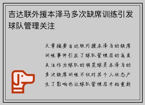 吉达联外援本泽马多次缺席训练引发球队管理关注