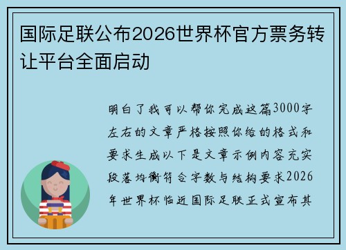 国际足联公布2026世界杯官方票务转让平台全面启动