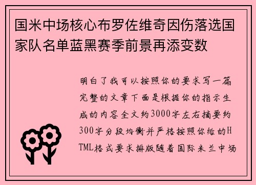 国米中场核心布罗佐维奇因伤落选国家队名单蓝黑赛季前景再添变数