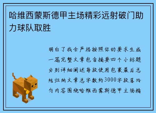 哈维西蒙斯德甲主场精彩远射破门助力球队取胜