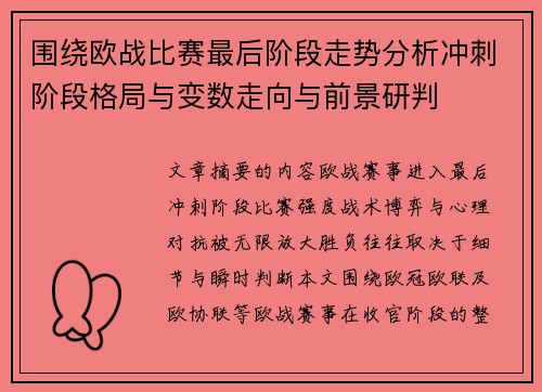 围绕欧战比赛最后阶段走势分析冲刺阶段格局与变数走向与前景研判
