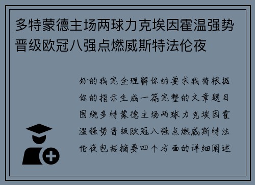 多特蒙德主场两球力克埃因霍温强势晋级欧冠八强点燃威斯特法伦夜