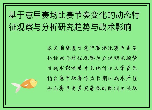 基于意甲赛场比赛节奏变化的动态特征观察与分析研究趋势与战术影响