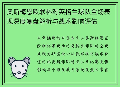 奥斯梅恩欧联杯对英格兰球队全场表现深度复盘解析与战术影响评估