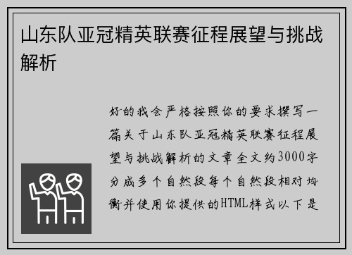 山东队亚冠精英联赛征程展望与挑战解析