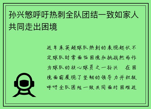 孙兴慜呼吁热刺全队团结一致如家人共同走出困境