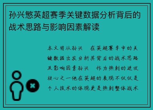 孙兴慜英超赛季关键数据分析背后的战术思路与影响因素解读