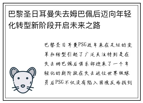 巴黎圣日耳曼失去姆巴佩后迈向年轻化转型新阶段开启未来之路