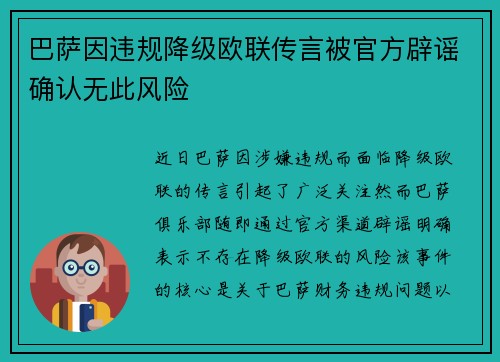巴萨因违规降级欧联传言被官方辟谣确认无此风险