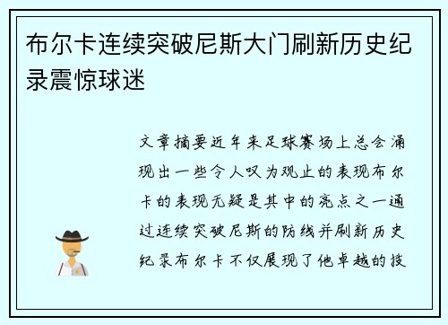 布尔卡连续突破尼斯大门刷新历史纪录震惊球迷
