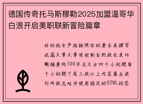 德国传奇托马斯穆勒2025加盟温哥华白浪开启美职联新冒险篇章