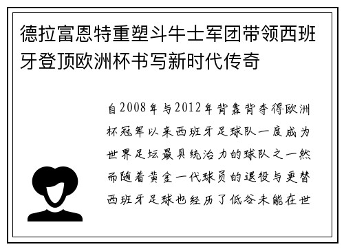 德拉富恩特重塑斗牛士军团带领西班牙登顶欧洲杯书写新时代传奇