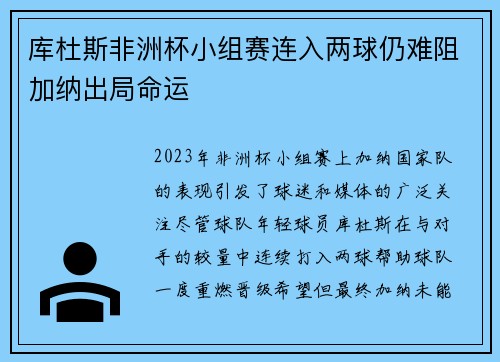 库杜斯非洲杯小组赛连入两球仍难阻加纳出局命运