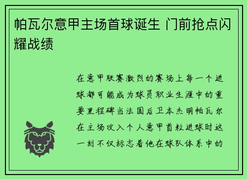 帕瓦尔意甲主场首球诞生 门前抢点闪耀战绩