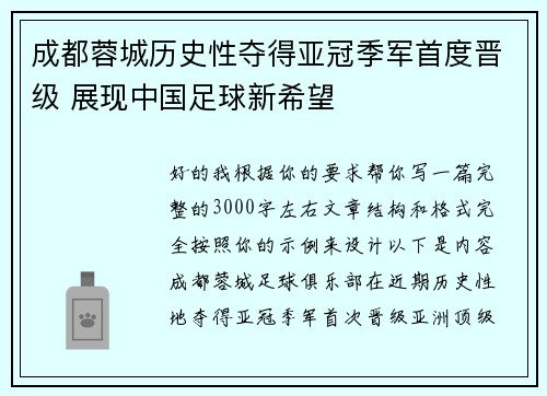 成都蓉城历史性夺得亚冠季军首度晋级 展现中国足球新希望