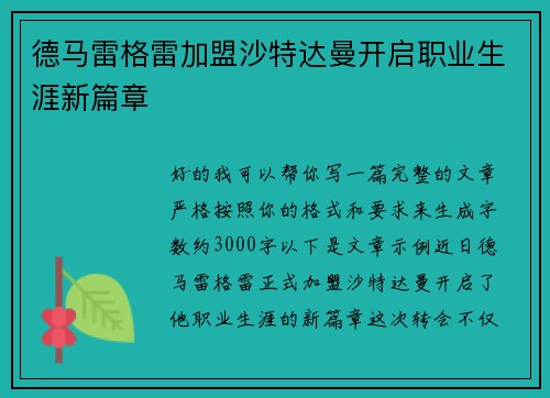 德马雷格雷加盟沙特达曼开启职业生涯新篇章